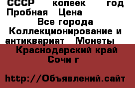 СССР. 15 копеек 1962 год Пробная › Цена ­ 280 000 - Все города Коллекционирование и антиквариат » Монеты   . Краснодарский край,Сочи г.